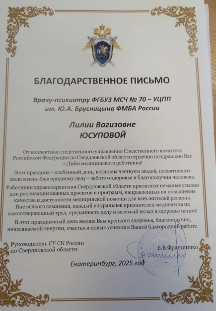 Благодарственное письмо Юсуповой