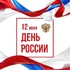 Поздравление Руководителя ФМБА России Вероники Скворцовой с Днём России - Медико-санитарная часть № 70