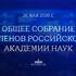 Руководитель Федерального медико-биологического агентства Вероника Скворцова выступила на Общем собрании членов Российской академии наук - Медико-санитарная часть № 70